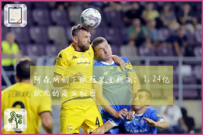 阿森纳创下欧冠奖金新高：1.24亿欧元的商业秘密