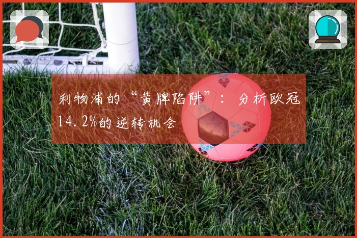 利物浦的“黄牌陷阱”：分析欧冠14.2%的逆转机会