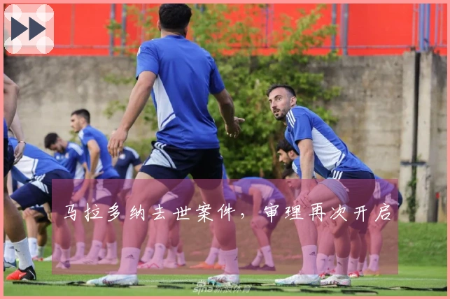 马拉多纳去世案件，审理再次开启