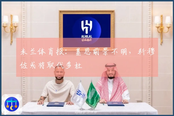 米兰体育报：基恩前景不明，科穆佐或将取代多杜