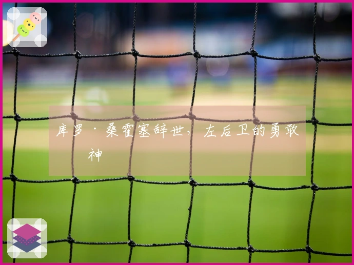 库罗·桑霍塞辞世，左后卫的勇敢精神