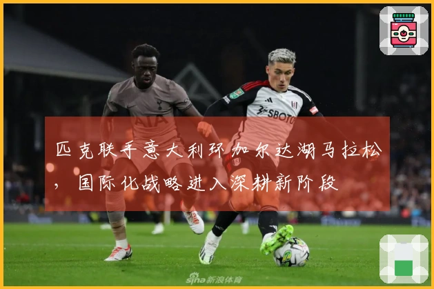 匹克联手意大利环加尔达湖马拉松，国际化战略进入深耕新阶段