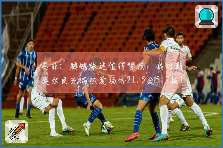 墨菲：鹈鹕球迷值得赞扬，我对新奥尔良充满热爱场均21.5分5.7板！