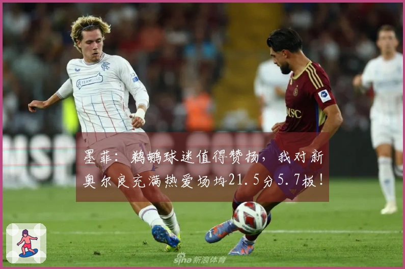 墨菲：鹈鹕球迷值得赞扬，我对新奥尔良充满热爱场均21.5分5.7板！