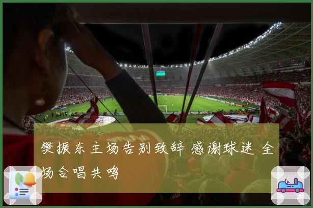 樊振东主场告别致辞 感谢球迷 全场合唱共鸣