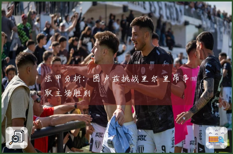 法甲分析：图卢兹挑战里尔 里昂争取主场胜利