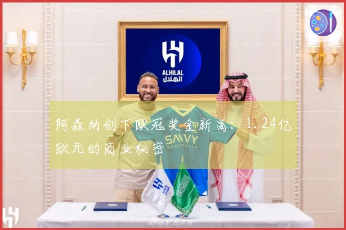 阿森纳创下欧冠奖金新高：1.24亿欧元的商业秘密