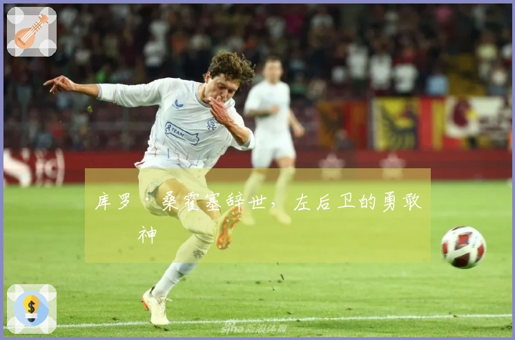 库罗·桑霍塞辞世，左后卫的勇敢精神