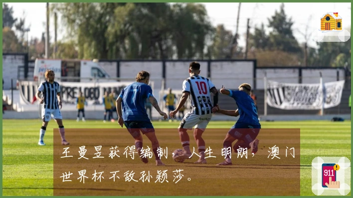 王曼昱获得编制，人生明朗，澳门世界杯不敌孙颖莎。